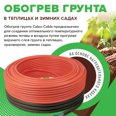 Комплект резистивного греющего кабеля для обогрева грунта CALEO CABLE 15W-60 в 