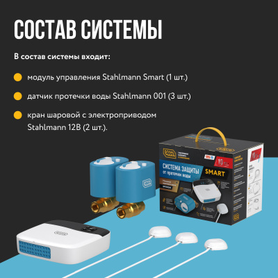 Система защиты от протечки воды Stahlmann Smart 1/2 в Казахстане
