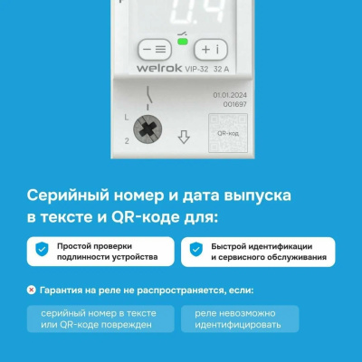 Реле напряжения с контролем тока и мощности Welrok VIP-32 в 