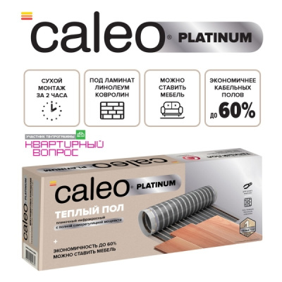 Инфракрасный теплый пол CALEO PLATINUM 50/230-0,5-2,5 в 