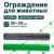 Ограждение для животных Alfasetka, серебристый 1,5х20 в 