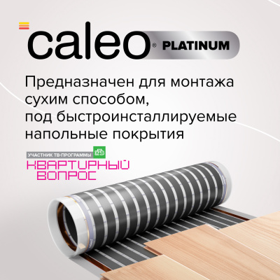 Инфракрасный теплый пол CALEO PLATINUM 50/230-0,5-2,0 в 