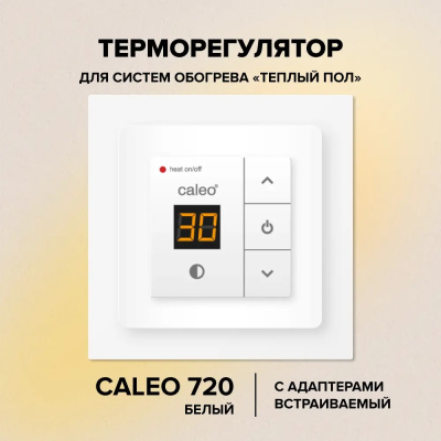 Терморегулятор для теплого пола CALEO 720, с адаптерами, белый в  Терморегулятор для теплого пола CALEO 720, с адаптерами, белый в