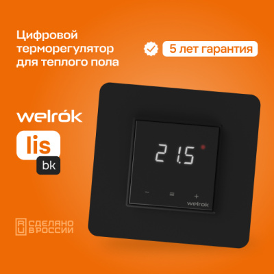 Терморегулятор для теплого пола Welrok lis bk в 