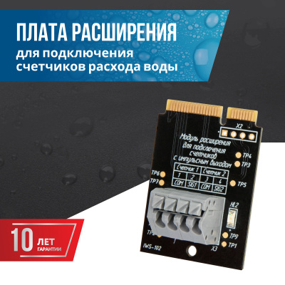 Плата расширения Stahlmann Smart. Счётчики воды в 