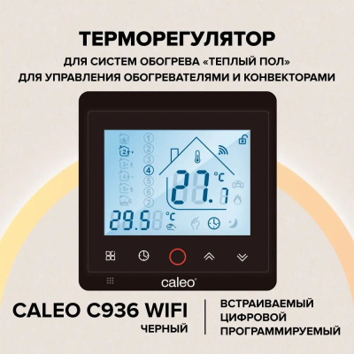 Терморегулятор для теплого пола CALEO С936 Wi-Fi, черный в 