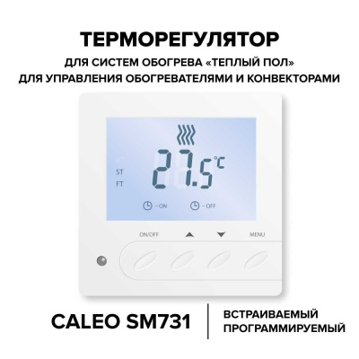 Терморегулятор для теплого пола CALEO SM731 в 