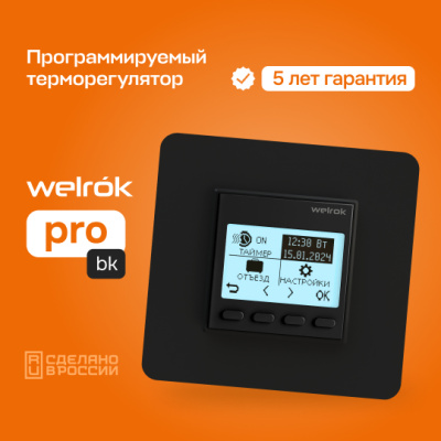 Терморегулятор для теплого пола Welrok pro bk в 