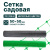 Садовая сетка Alfasetka серебристая 1,5х10 в 
