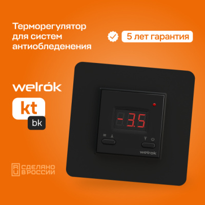 Терморегулятор для снеготаяния Welrok kt bk в Казахстане
