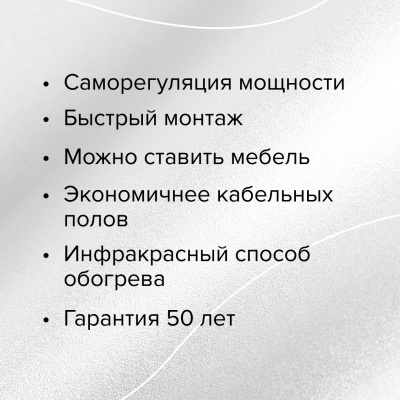 Инфракрасный теплый пол CALEO PLATINUM 50/230-0,5-2,5 в 