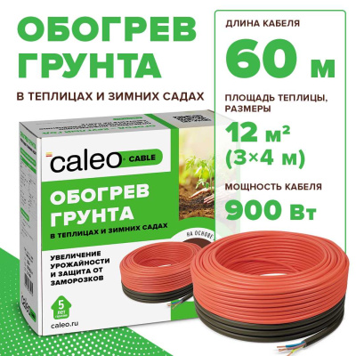 Комплект резистивного греющего кабеля для обогрева грунта CALEO CABLE 15W-60 в 