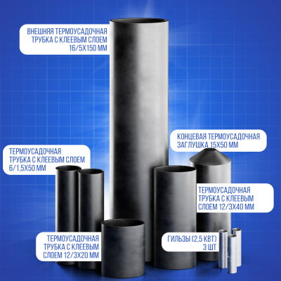 Комплект муфт с концевой заглушкой для греющего кабеля в  Комплект муфт с концевой заглушкой для греющего кабеля в