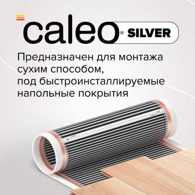 Инфракрасный теплый пол CALEO SILVER 150-0,5-15 в 