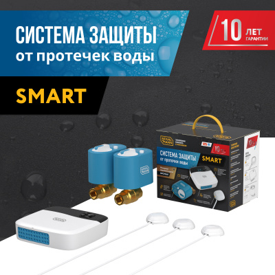 Система защиты от протечки воды Stahlmann Smart 3/4 в 