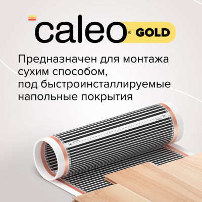 Инфракрасный теплый пол CALEO GOLD 230-0,5-15 в 