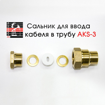 Сальник AKS-3 (1/2, 3/4) для ввода кабеля в трубу в Казахстане