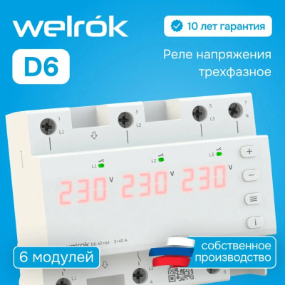 Реле напряжения Welrok D6-63 red  в 
