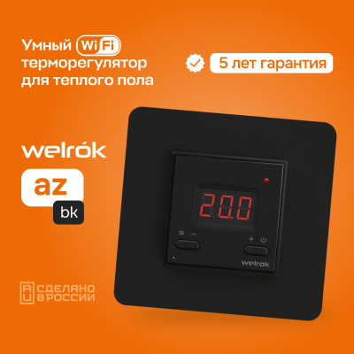 Терморегулятор для теплого пола Welrok az bk в  Терморегулятор для теплого пола Welrok az bk в