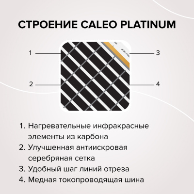 Инфракрасный теплый пол CALEO PLATINUM 50/230-0,5-2,5 в 