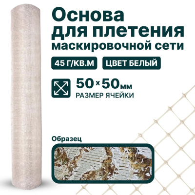 Основа для маскировочной сети Alfasetka - белая 2х60 в 
