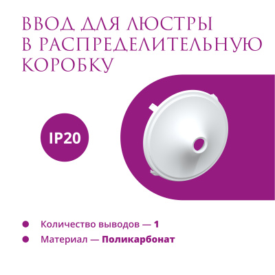 Ввод в РК для люстры OneKeyElectro Rotondo, белый в Казахстане