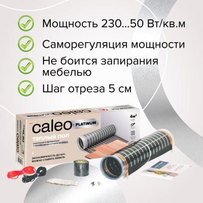 Инфракрасный теплый пол CALEO PLATINUM 50/230-0,5-5,0 в 