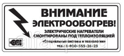 Этикетка "Внимание электрообогрев" в Казахстане