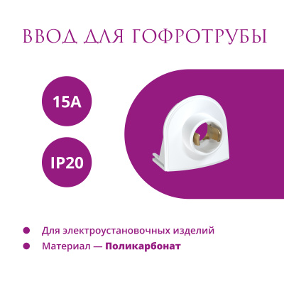Ввод для гофротрубы 15А OneKeyElectro Rotondo, белый в Казахстане