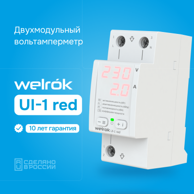 Вольтамперметр Welrok UI-1 red в Казахстане