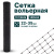 Вольерная сетка Alfasetka 1х20 в 