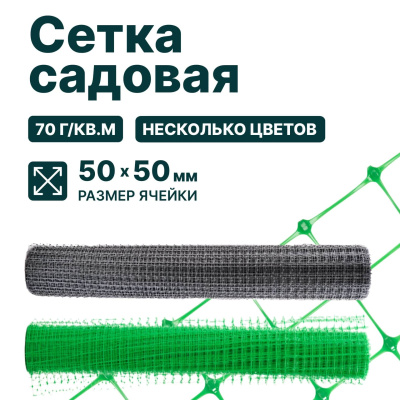 Садовая сетка Alfasetka зеленая 1,5х50 в 