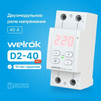 Реле напряжения Welrok D2-40 red в 