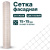 Фасадная сетка Alfasetka 1х50 в 