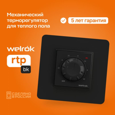 Терморегулятор для теплого пола Welrok rtp bk в  Терморегулятор для теплого пола Welrok rtp bk в