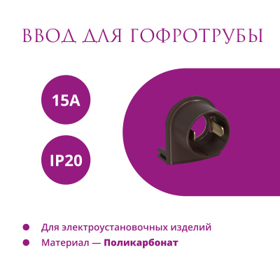 Ввод для гофротрубы 15А OneKeyElectro Rotondo, коричневый в Казахстане