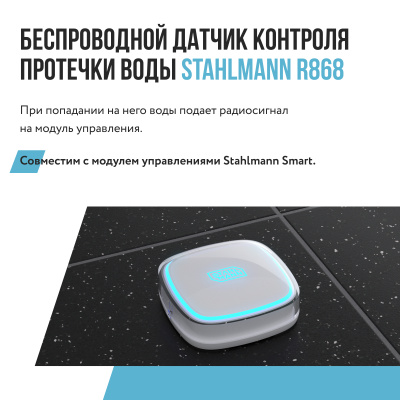 Датчик контроля протечки воды Stahlmann R868 в 