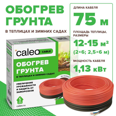 Комплект резистивного греющего кабеля для обогрева грунта CALEO CABLE 15W-75 в 