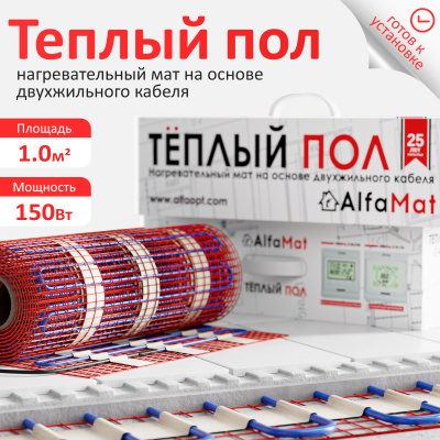 Мат нагревательный AlfaMat-150 (1,0 м²) в Казахстане