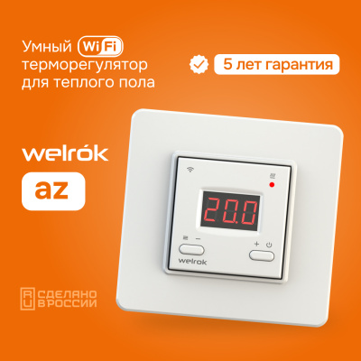 Терморегулятор для теплого пола Welrok az в Казахстане