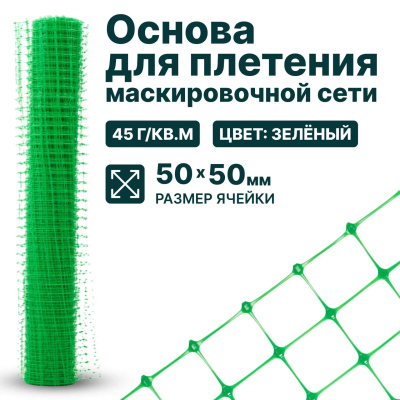 Основа для маскировочной сети Alfasetka - летняя 5х60 в 