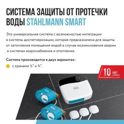 Система защиты от протечки воды Stahlmann Smart 1/2 в Казахстане