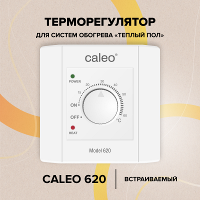 Терморегулятор для теплого пола CALEO UTH-620 в 