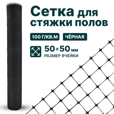 Сетка для стяжки полов Alfasetka 1,5х20 в 