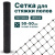 Сетка для стяжки полов Alfasetka 1,5х20 в 