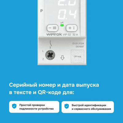 Реле напряжения с контролем тока и мощности Welrok VIP-32 в 