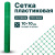 Пластиковая сетка Alfasetka 0,5х20 в 