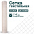 Текстильная сетка Alfasetka 1х100 в 