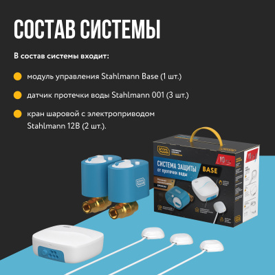 Система защиты от протечки воды Stahlmann Base 1/2 в Казахстане
