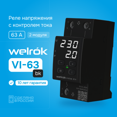 Реле напряжения с контролем тока Welrok VI-63 bk в Казахстане